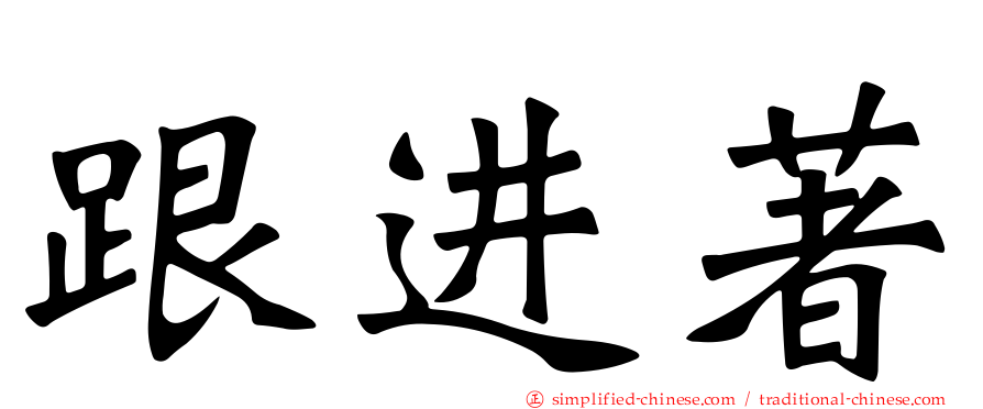 跟进著