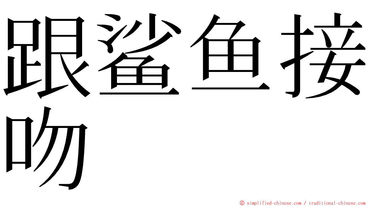 跟鲨鱼接吻 ming font
