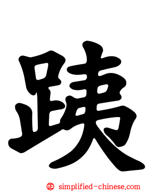 跠