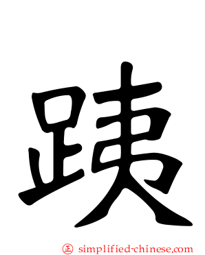 跠