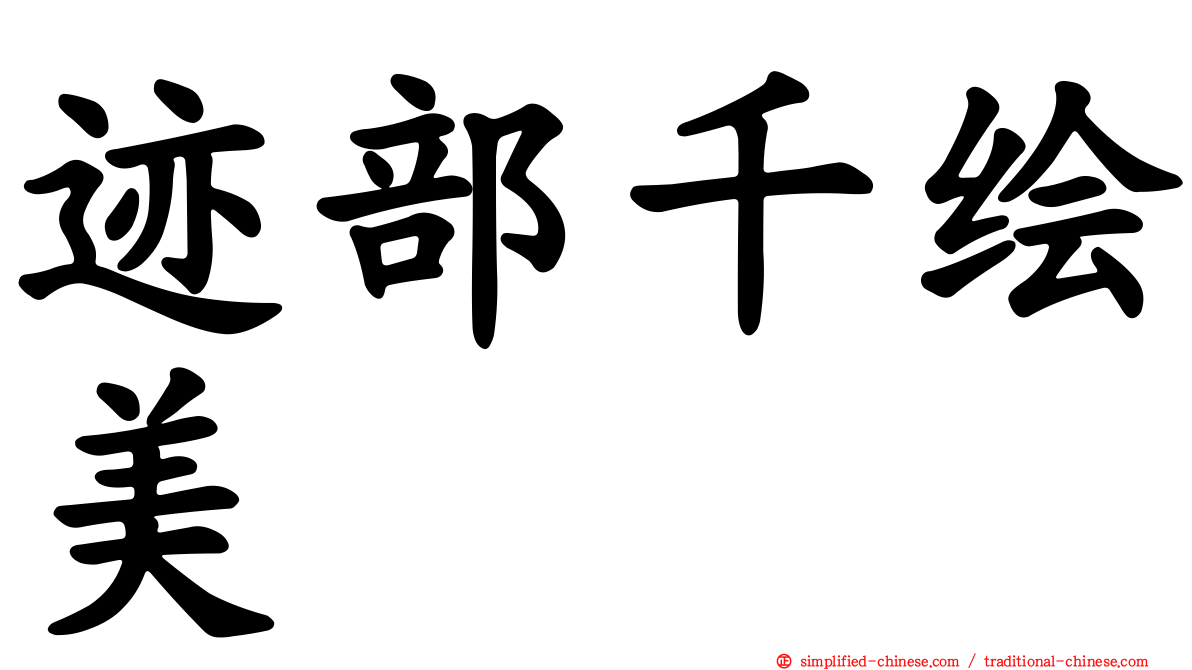 迹部千绘美