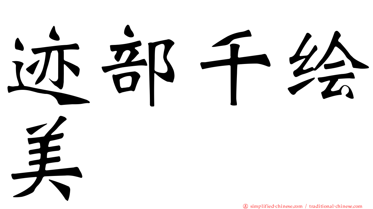 迹部千绘美