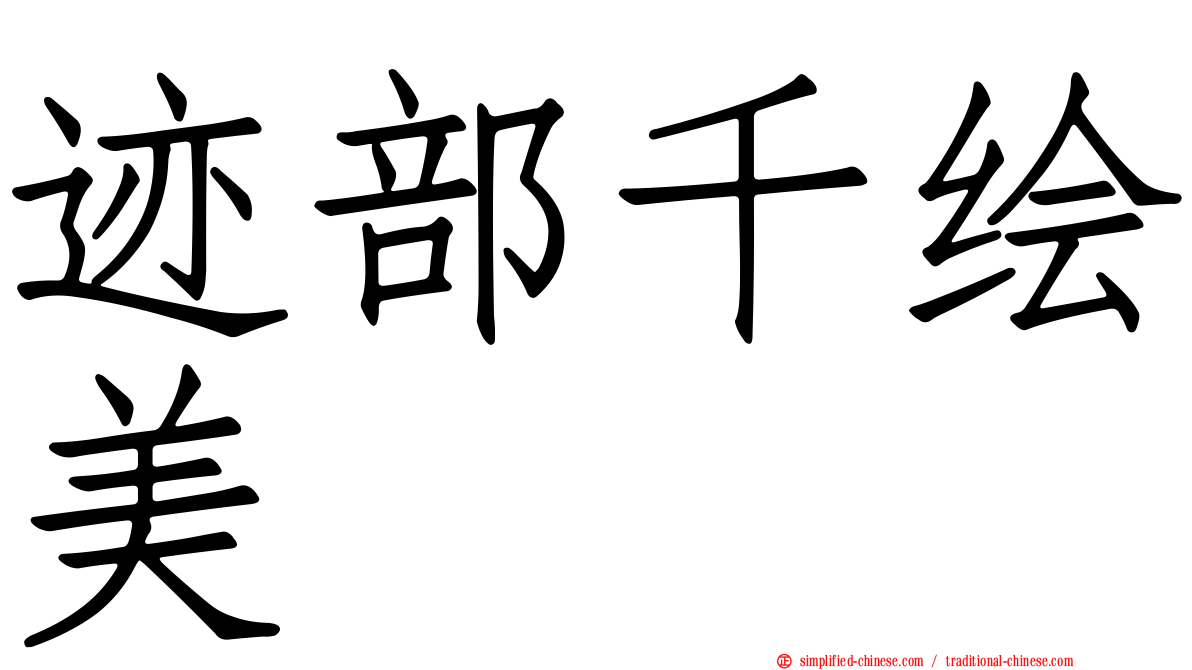 迹部千绘美