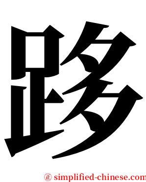 跢 serif font
