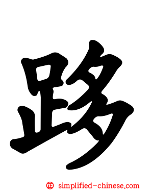 跢