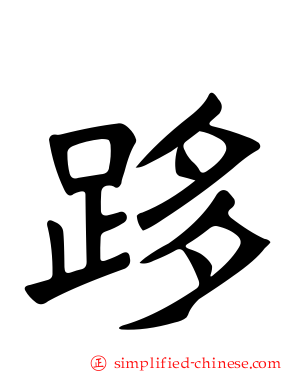 跢