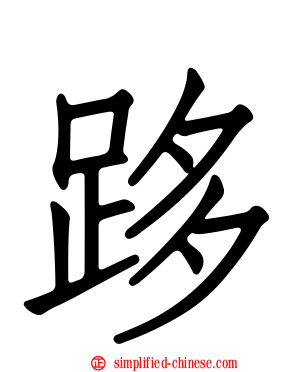 跢