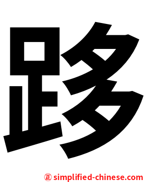 跢