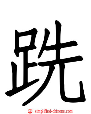 跣