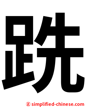 跣
