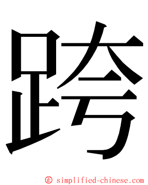 跨 ming font