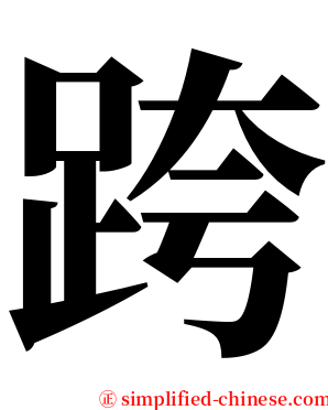 跨 serif font
