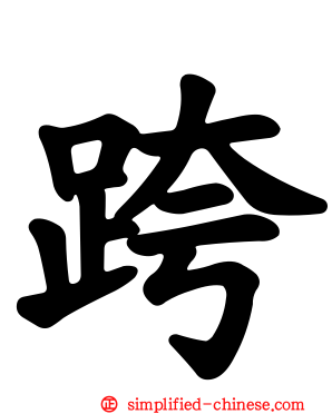 跨
