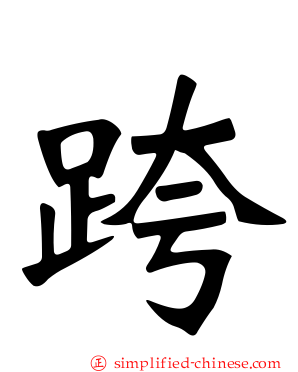 跨