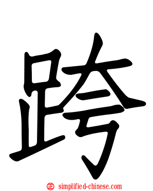 跨