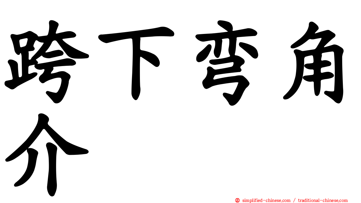 跨下弯角介
