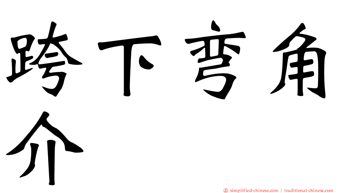 跨下弯角介