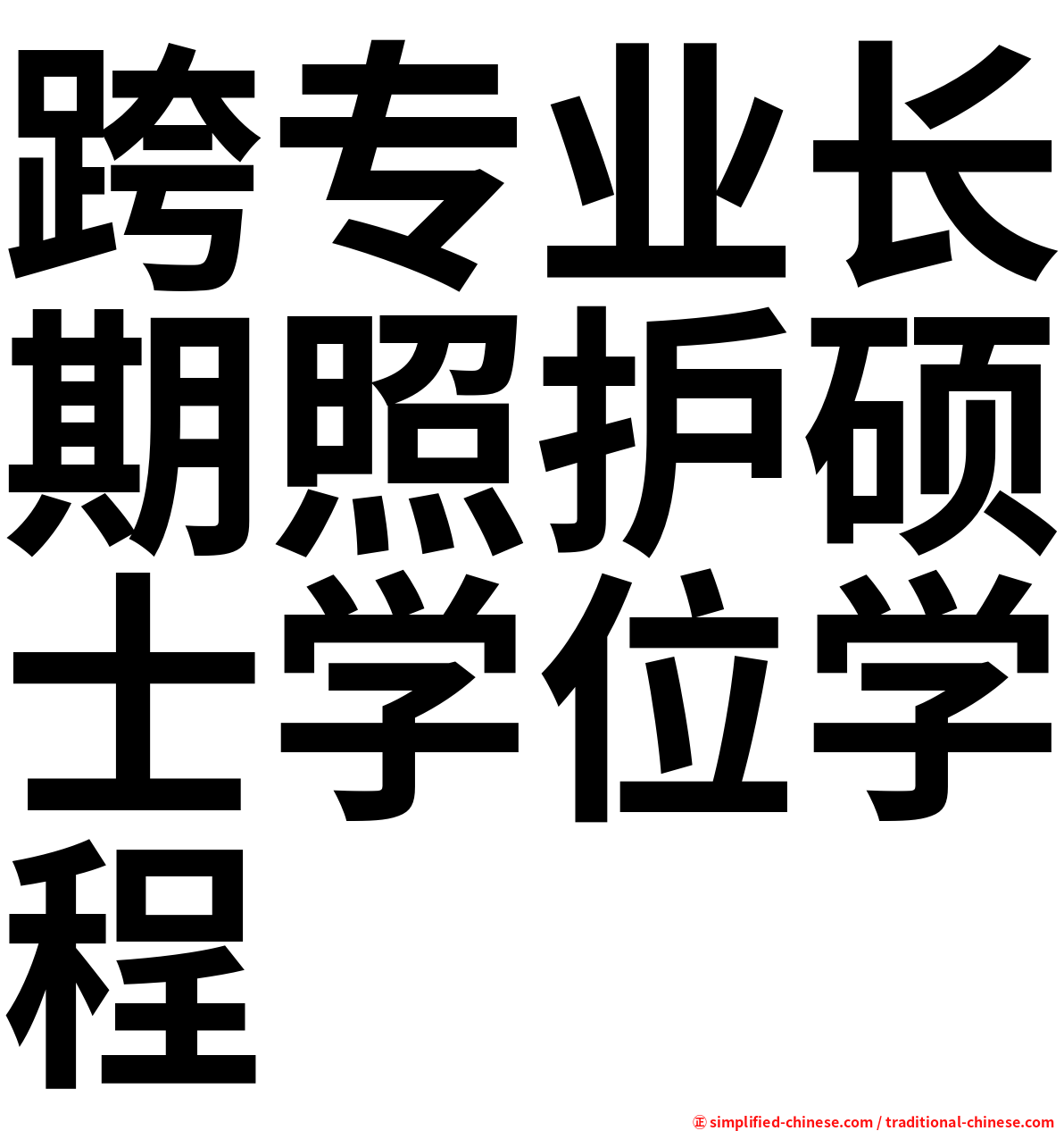 跨专业长期照护硕士学位学程