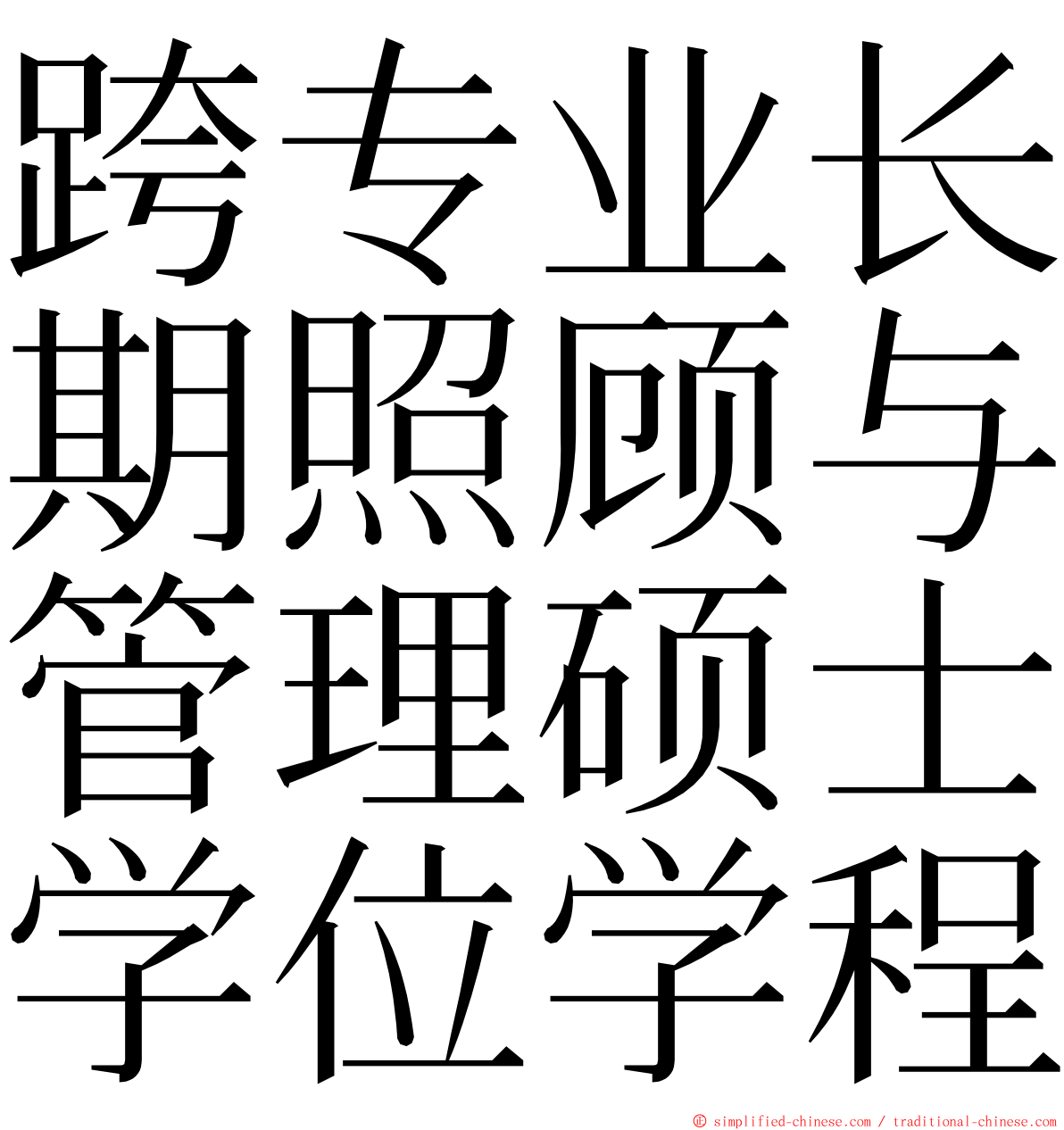跨专业长期照顾与管理硕士学位学程 ming font