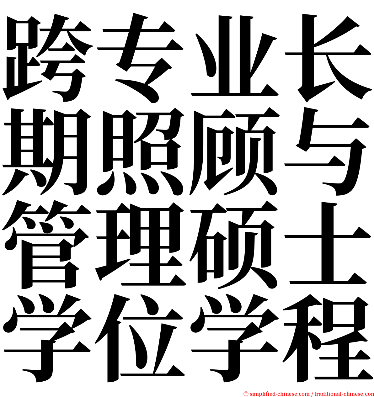 跨专业长期照顾与管理硕士学位学程 serif font