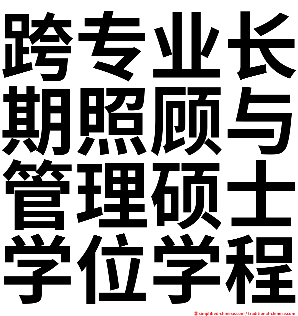 跨专业长期照顾与管理硕士学位学程