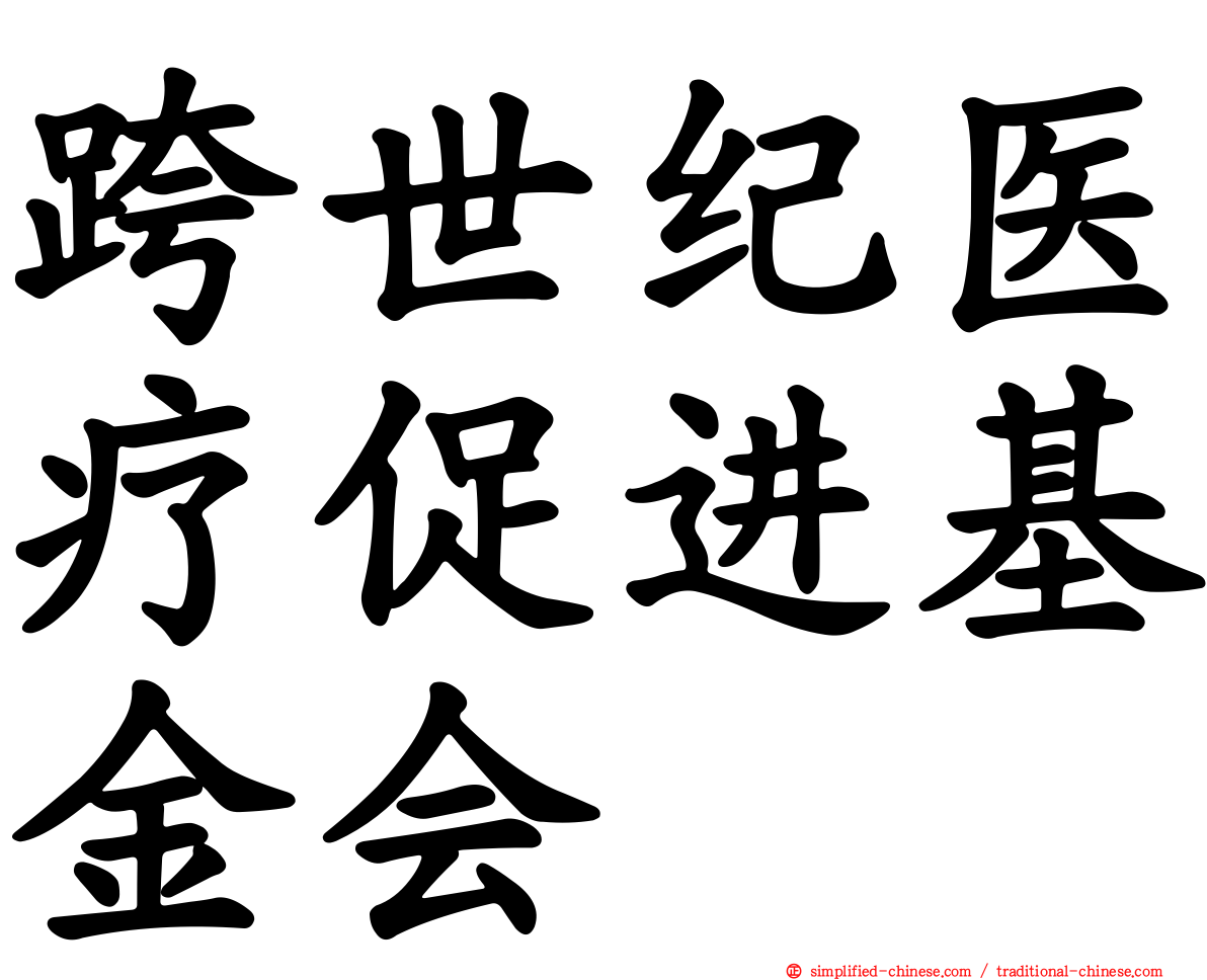 跨世纪医疗促进基金会