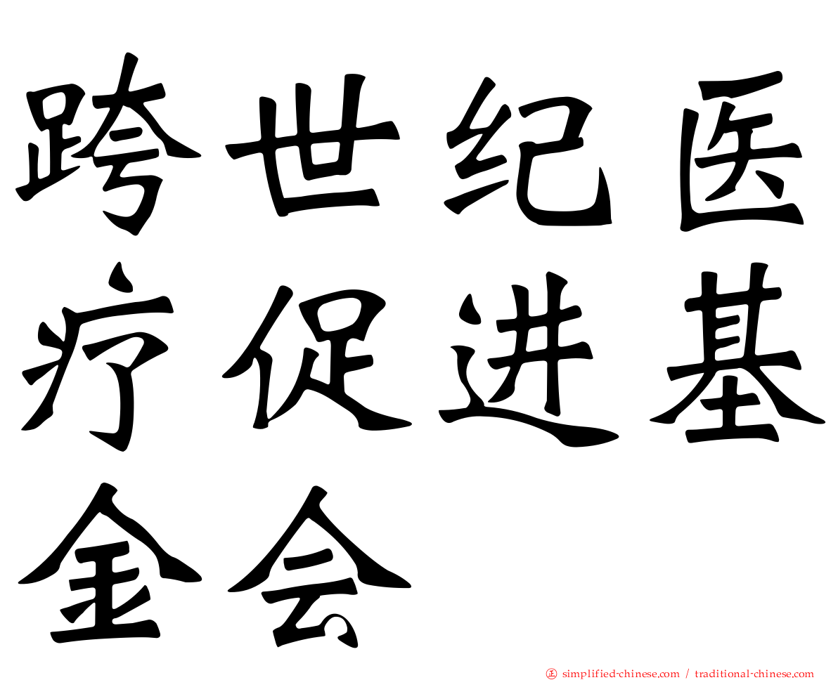 跨世纪医疗促进基金会