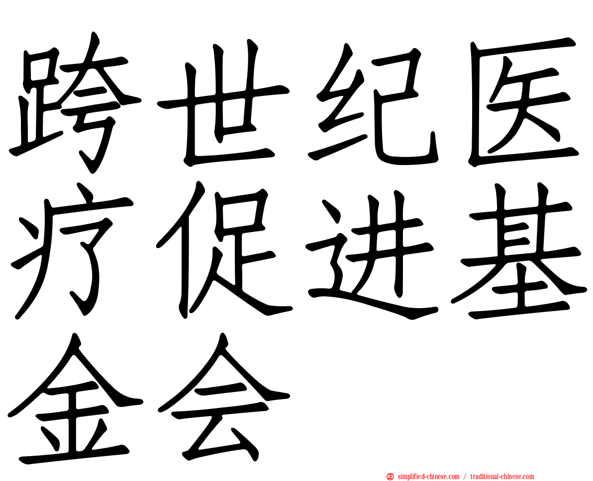 跨世纪医疗促进基金会
