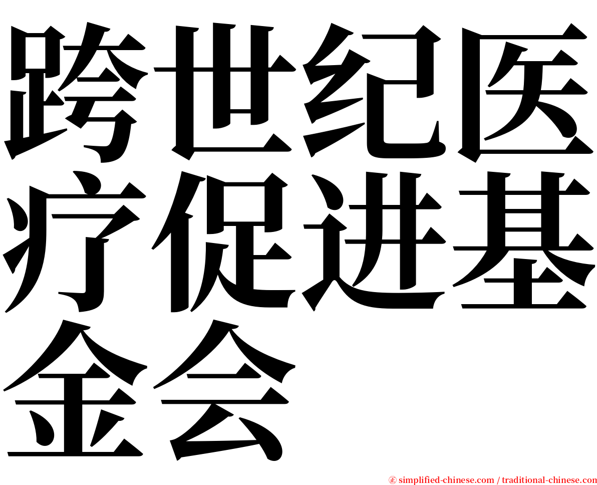 跨世纪医疗促进基金会 serif font