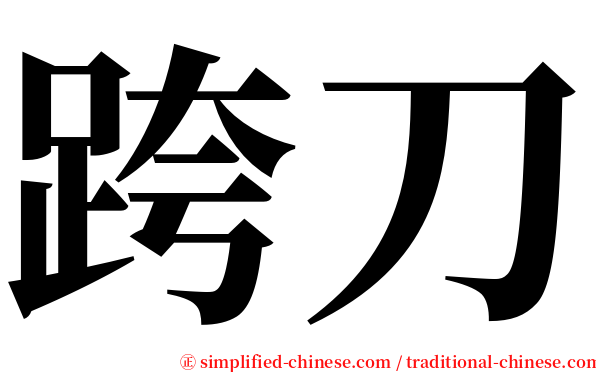 跨刀 serif font