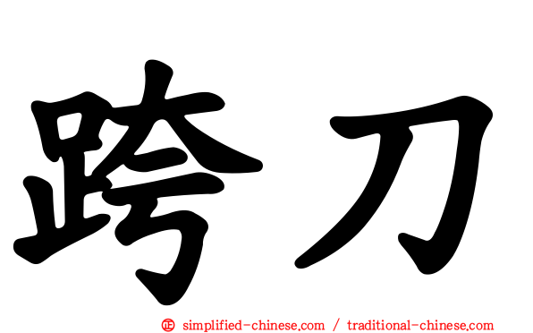 跨刀