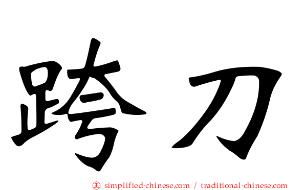 跨刀