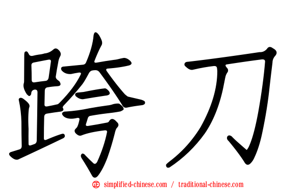 跨刀