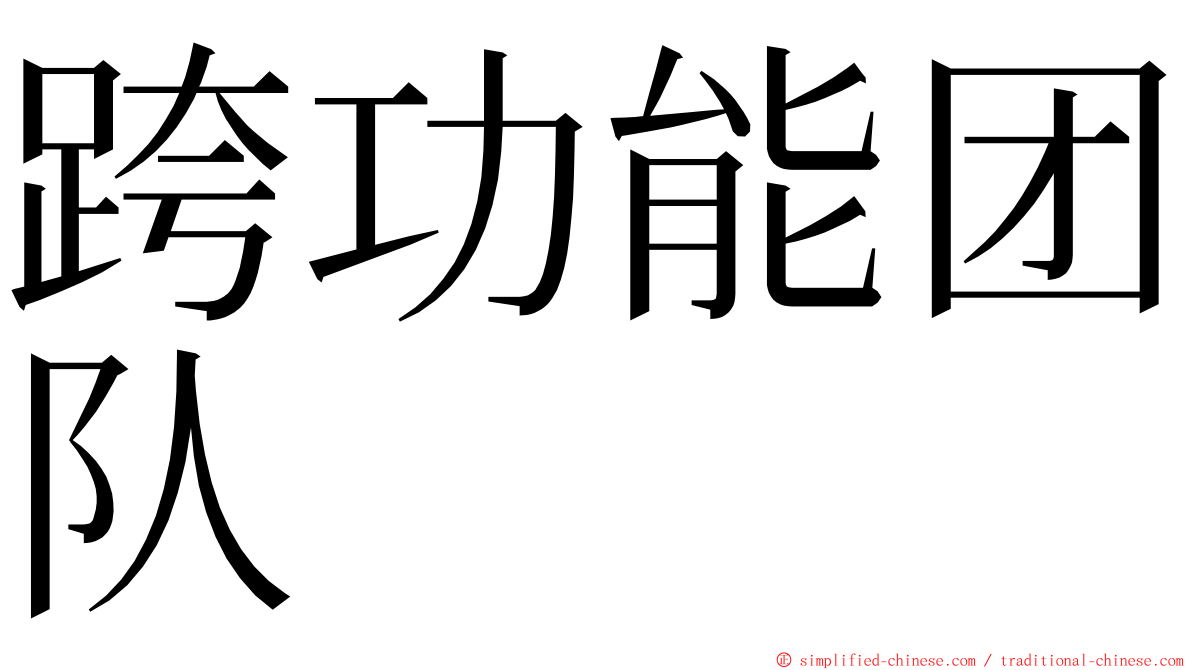 跨功能团队 ming font