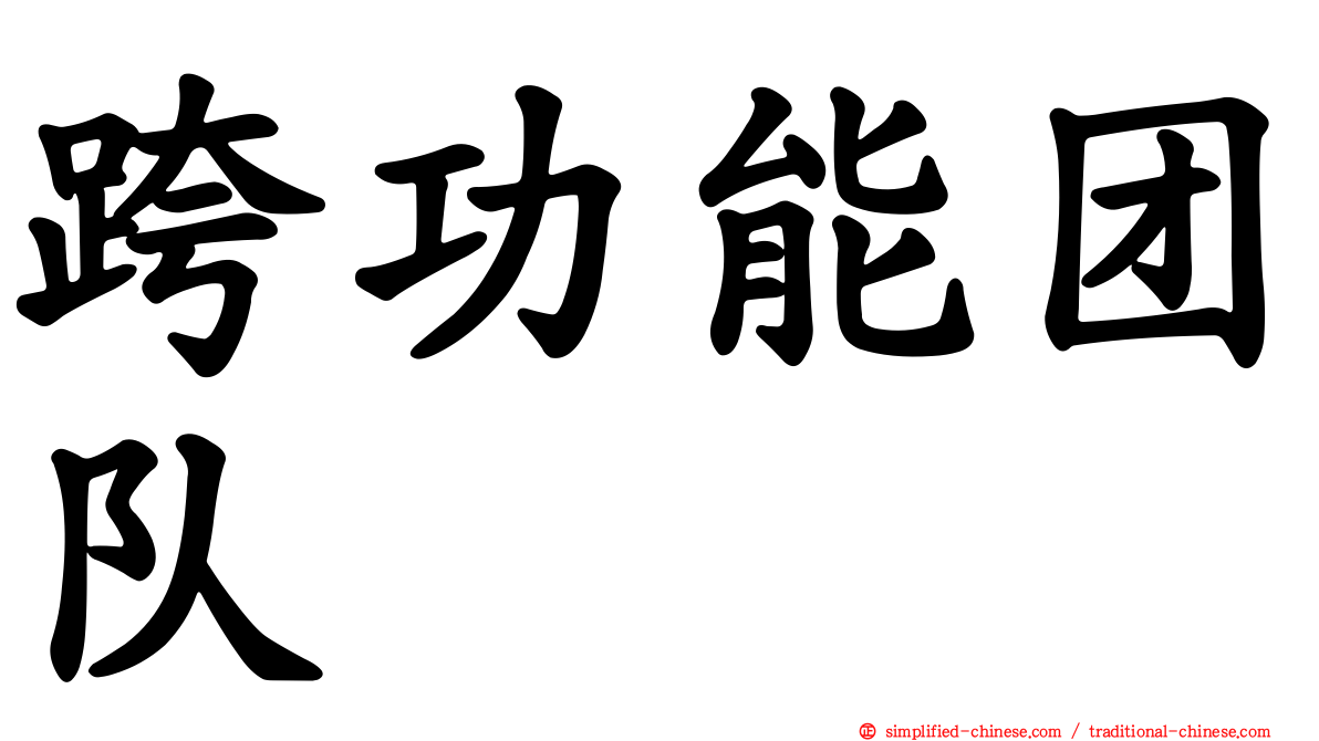 跨功能团队