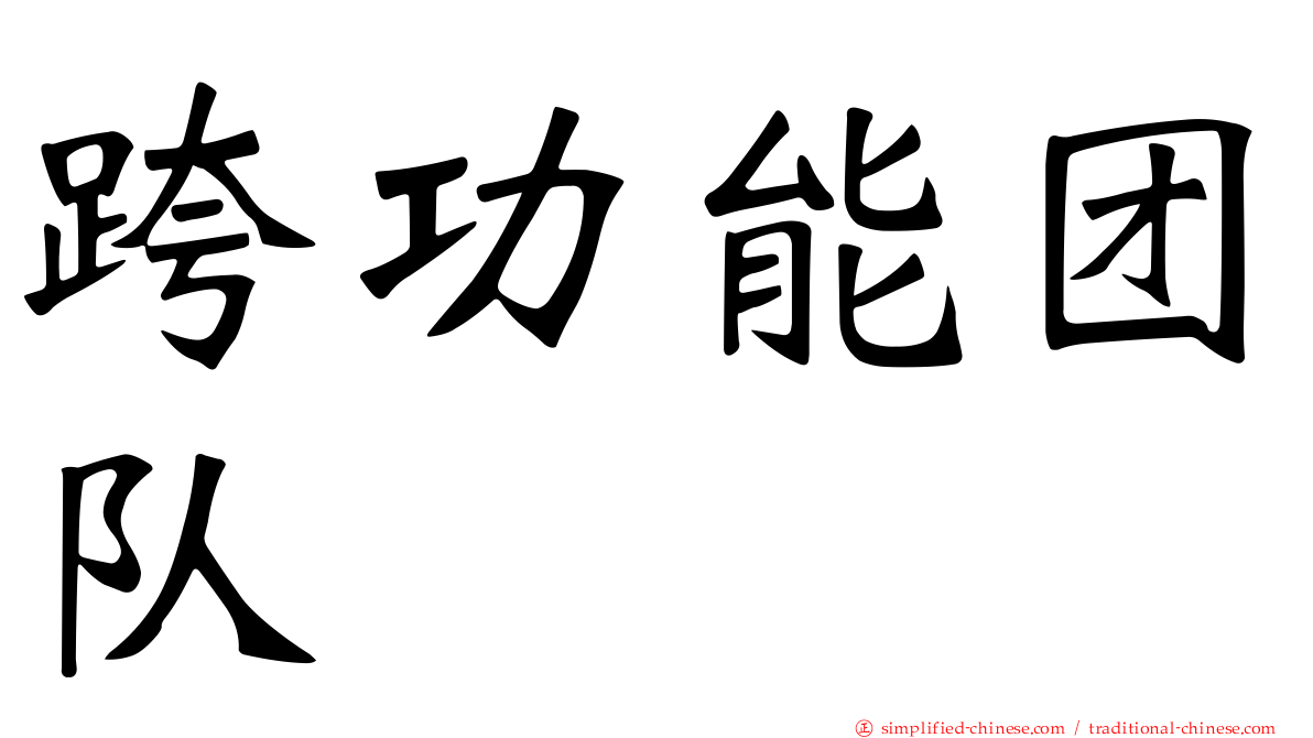 跨功能团队