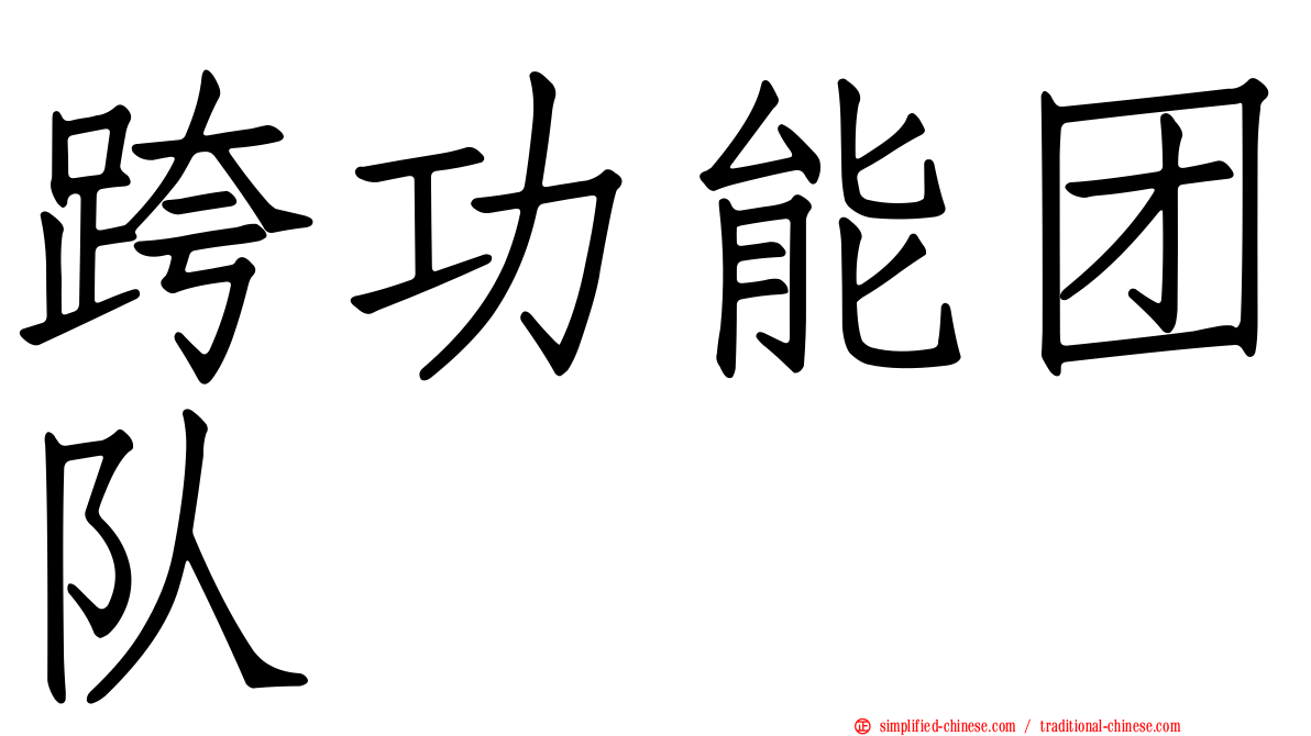 跨功能团队