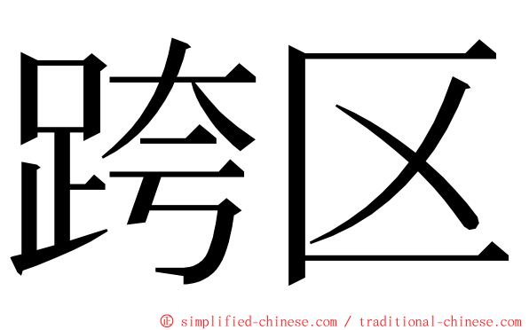 跨区 ming font