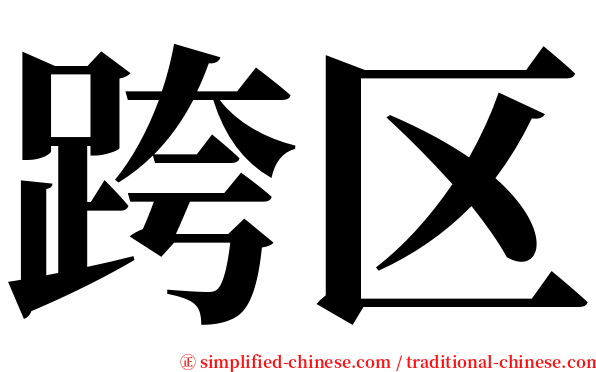 跨区 serif font