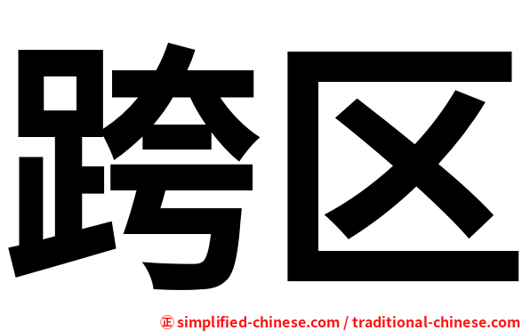 跨区