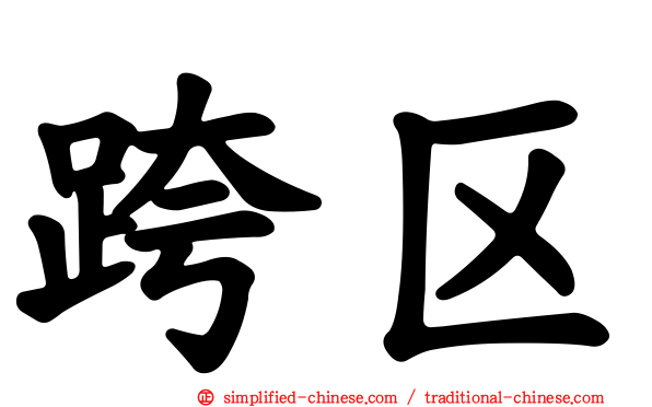 跨区
