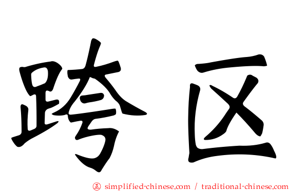 跨区