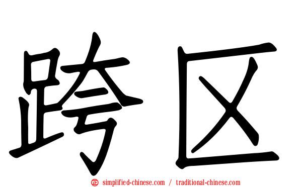 跨区