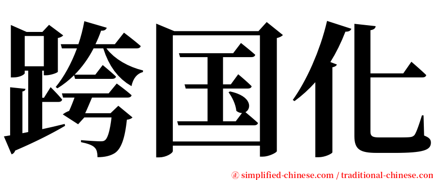 跨国化 serif font