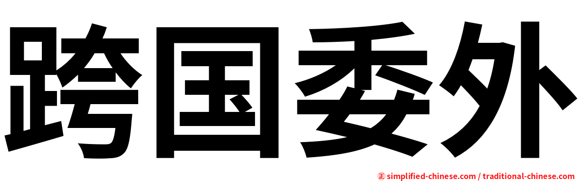 跨国委外