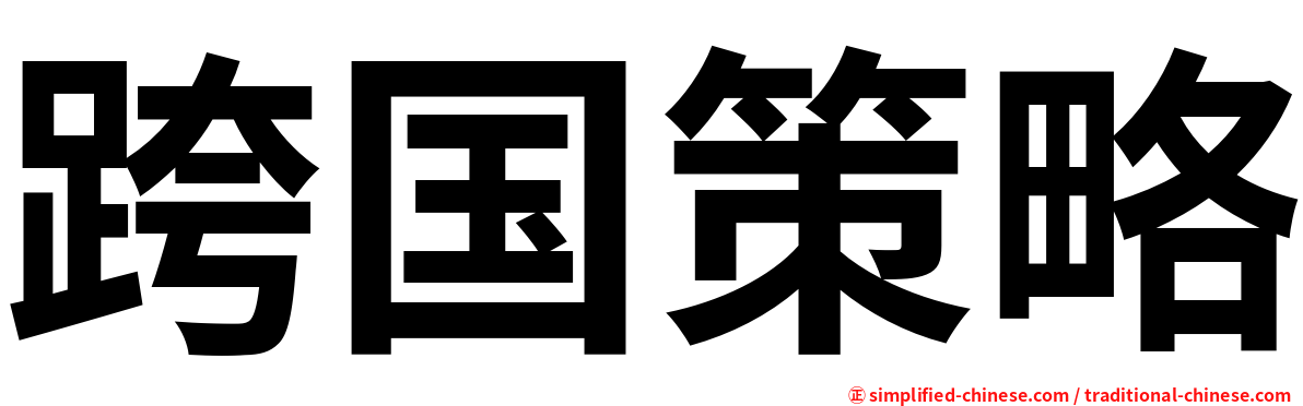 跨国策略