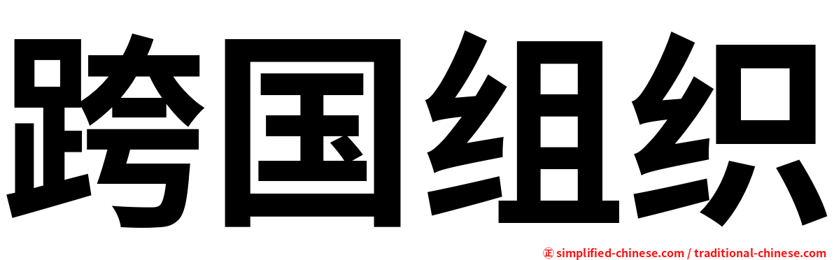 跨国组织