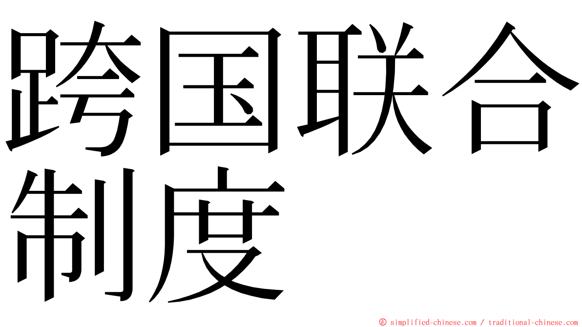 跨国联合制度 ming font