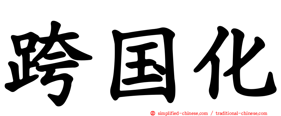 跨国化