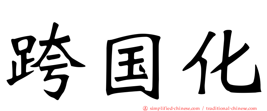 跨国化